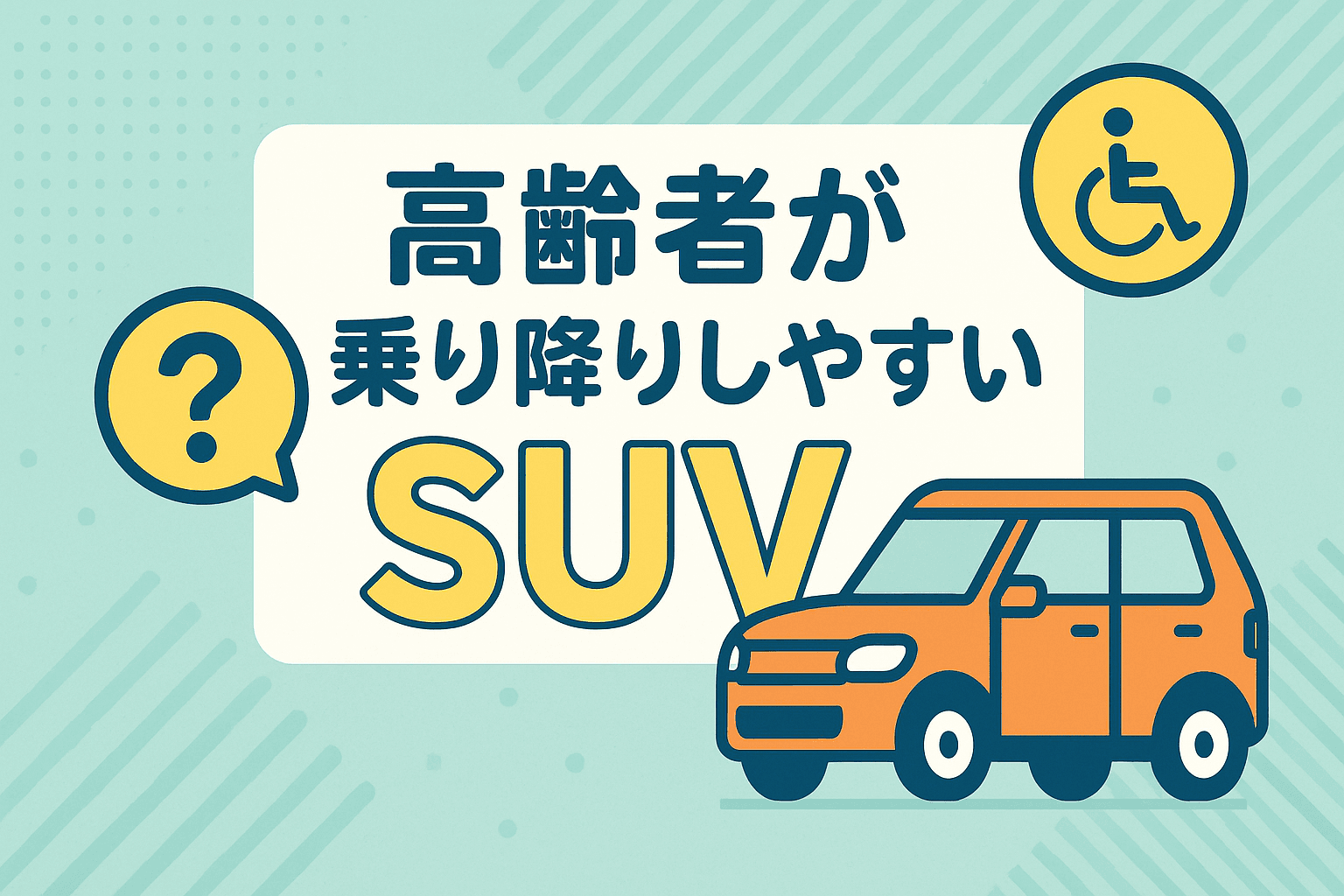 タイトル画像:高齢者が乗り降りしやすいSUVの選び方!負担の少ない車の特徴とおすすめモデル