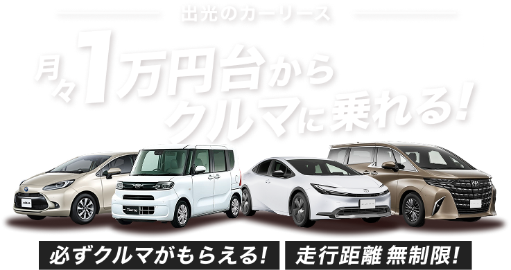 出光のカーリース 月々1万円台からクルマに乗れる！