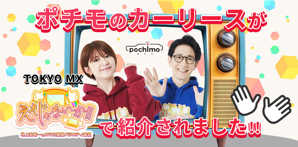 ポチモのカーリースが TOKYO MX 「ええじゃないか」で紹介されました！！ | 出光のカーリース