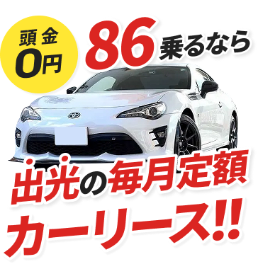 頭金0円86乗るなら出光の毎月定額カーリース！！