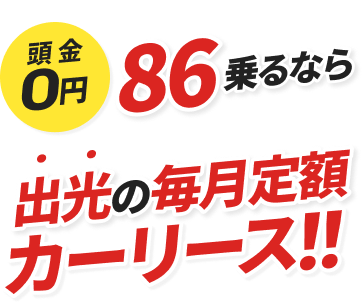 頭金0円86乗るなら出光の毎月定額カーリース！！