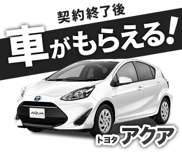 必ず契約終了後車がもらえる！ トヨタ アクア