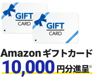 Amazonギフトカード10,000円分進呈