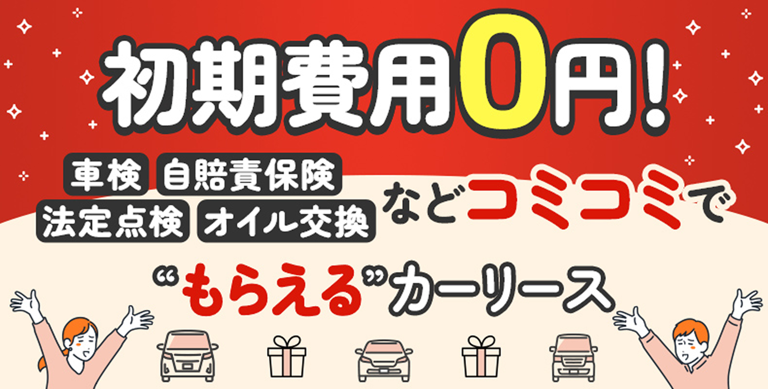 初期費用0円 車検 自賠責保険 法定点検 オイル交換などコミコミでもらえるカーリース