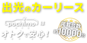 出光のカーリース ポチモはオトクで安心 掲載台数約10,000台