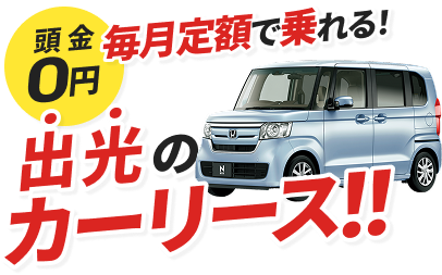 頭金0円毎月定額で乗れる！出光のカーリース！！