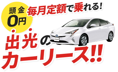 頭金0円毎月定額で乗れる！出光のカーリース！！