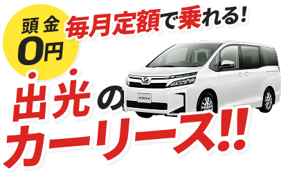 頭金0円毎月定額で乗れる！出光のカーリース！！