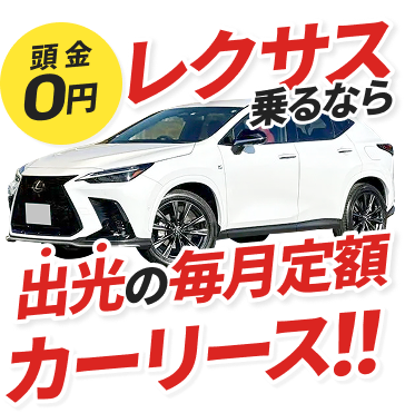 頭金0円レクサス乗るなら出光の毎月定額カーリース！！