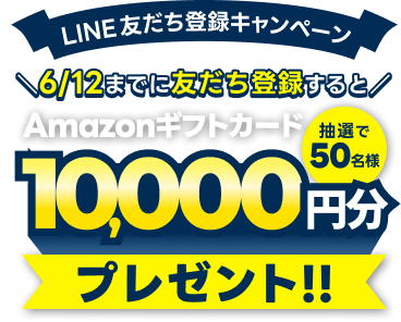 LINE友だち登録キャンペーン 6/12までに友だち登録すると抽選で50名様にAmazonギフトカード10,000円分プレゼント