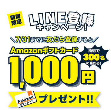 期間限定 LINE登録キャンペーン 7/31までに友だち登録すると抽選で300名に当たる！Amazonギフトカード1,000円プレゼント