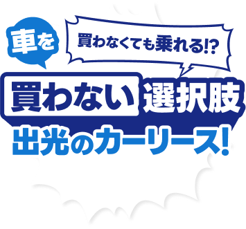 車を買わなくても乗れる！？買わない選択肢 出光のカーリース！