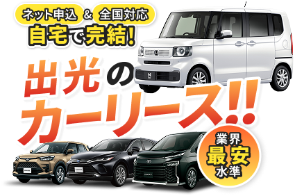 ネット申込&全国対応 自宅で完結！ 業界最安水準 出光のカーリース！！