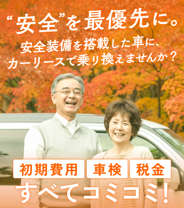”安全”を最優先に 安全装備を搭載した車に、カーリースで乗り換えませんか？