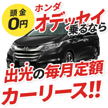 頭金0円ホンダ オデッセイ乗るなら出光の毎月定額カーリース！！