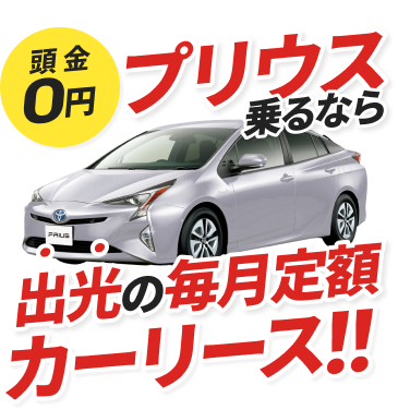 頭金0円プリウス乗るなら出光の毎月定額カーリース！！