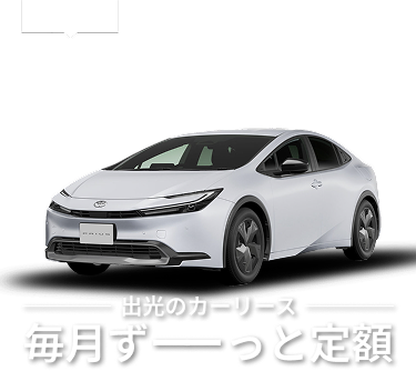 必ずリース終了後 車がもらえる！ 頭金0円 出光のカーリース 毎月ずーっと定額