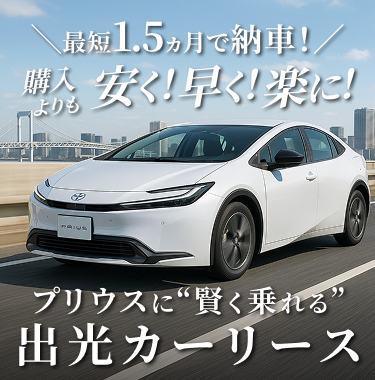 最短1.5ヵ月で納車!購入よりも安く!早く!楽に! プリウスに賢く乗れる 出光カーリース