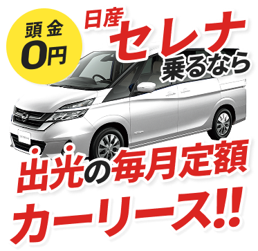 頭金0円日産 セレナ乗るなら出光の毎月定額カーリース！！