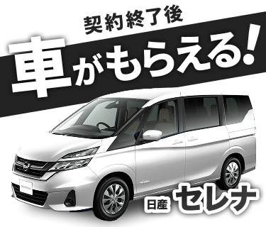契約終了後 必ず車がもらえる！ 日産 セレナ