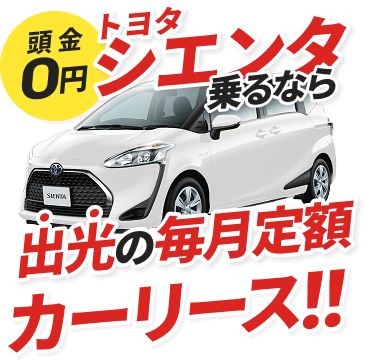 頭金0円トヨタ シエンタ乗るなら出光の毎月定額カーリース！！