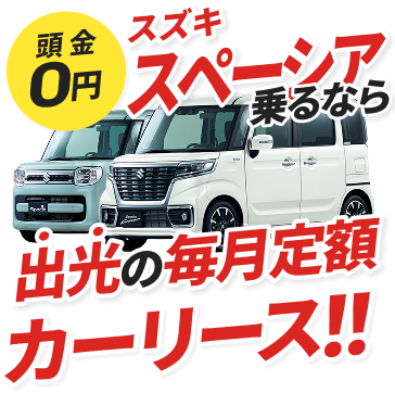 頭金0円スズキ スペーシア乗るなら出光の毎月定額カーリース！！