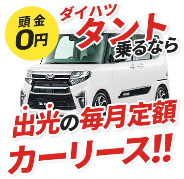 頭金0円ダイハツ タント乗るなら出光の毎月定額カーリース！！