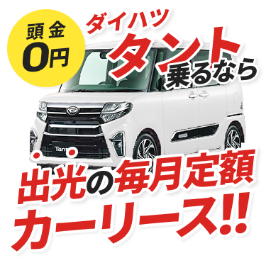 頭金0円ダイハツ タント乗るなら出光の毎月定額カーリース！！