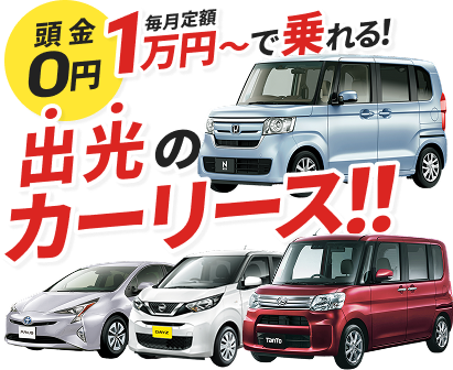 頭金0円毎月定額1万円~で乗れる！出光のカーリース！！