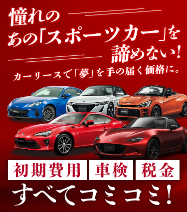 憧れの「あのスポーツカー」を諦めない! カーリースで「夢」を手の届く価格に。