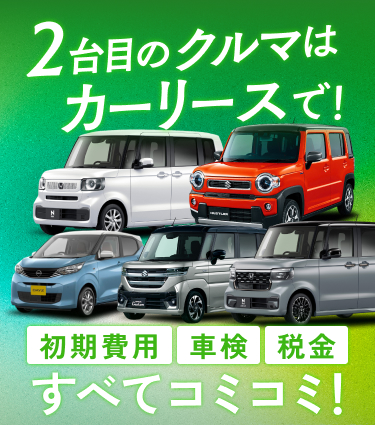 家族にもう一台!セカンドカーを月々定額で。
