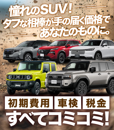 ”安全”を最優先に 安全装備を搭載した車に、カーリースで乗り換えませんか?