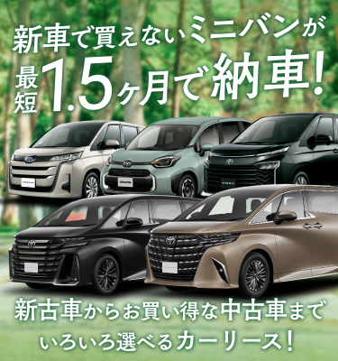 新型のミニバンが最短1.5ヶ月納車!