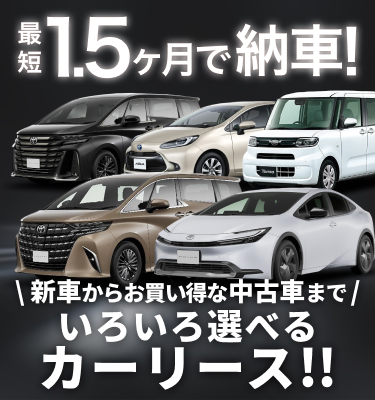 最短1.5ヶ月納車！新車からお買い得な中古車までいろいろ選べるカーリース！！
