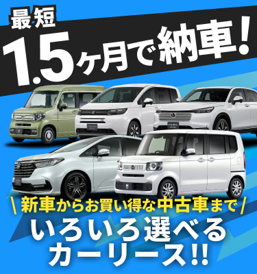最短1.5ヶ月納車！新車からお買い得な中古車までいろいろ選べるカーリース！！