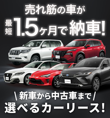 売れ筋の車が最短1.5ヶ月で納車！新車から中古車まで選べるカーリース！