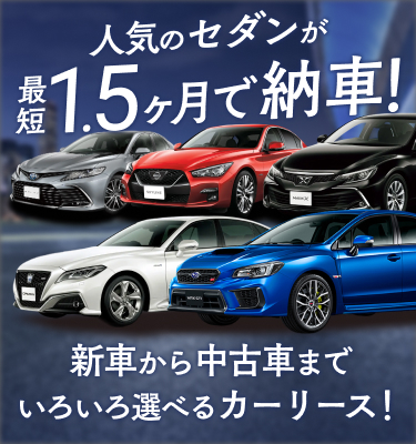人気のセダンが最短1.5ヶ月で納車！新車から中古車まで選べるカーリース！
