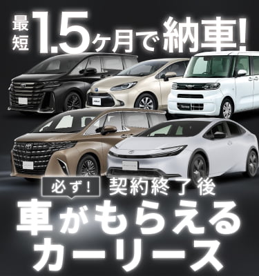 最短1.5ヶ月納車!契約終了後車が必ずもらえるカーリース