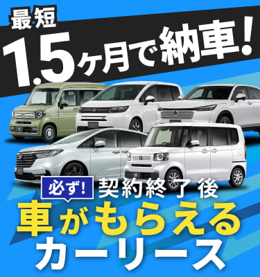 最短1.5ヶ月納車！契約終了後必ず車がもらえるカーリース