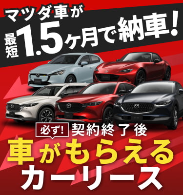 マツダ車が最短1.5ヶ月で納車！契約終了後必ず車がもらえるカーリース