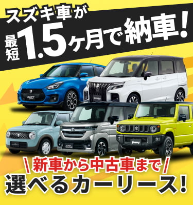 スズキ車が最短1.5ヶ月で納車！新車から中古車まで選べるカーリース！