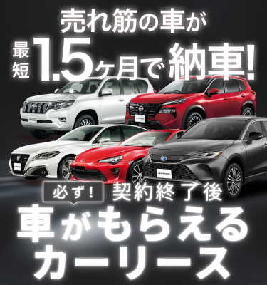 売れ筋の車が最短1.5ヶ月で納車！契約終了後必ず車がもらえるカーリース
