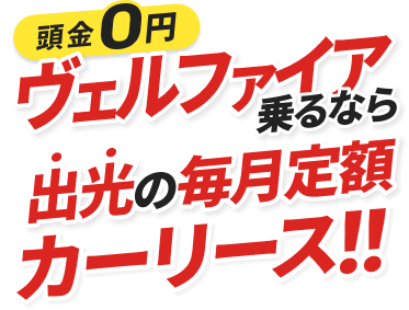 頭金0円ヴェルファイア乗るなら出光の毎月定額カーリース！！