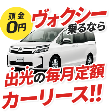 頭金0円ヴォクシー乗るなら出光の毎月定額カーリース！！