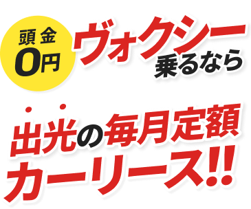 頭金0円ヴォクシー乗るなら出光の毎月定額カーリース！！