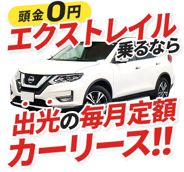頭金0円エクストレイル乗るなら出光の毎月定額カーリース！！