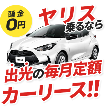 頭金0円ヤリス乗るなら出光の毎月定額カーリース！！
