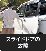 スライドドアの故障