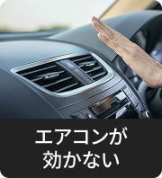エアコンが効かない