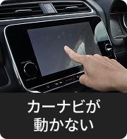 カーナビが動かない